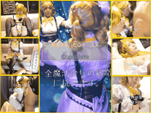 コスプレ　魔法少女　巴〇ミ　complete　specials コスプレハード