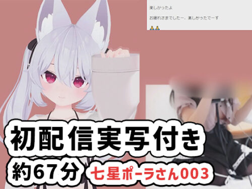 七星ポーラさん003/初配信実写付き コスプレハード