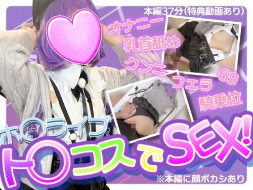 【UGYS 29】ホ〇ライブ ト〇コスでSEX コスプレハード