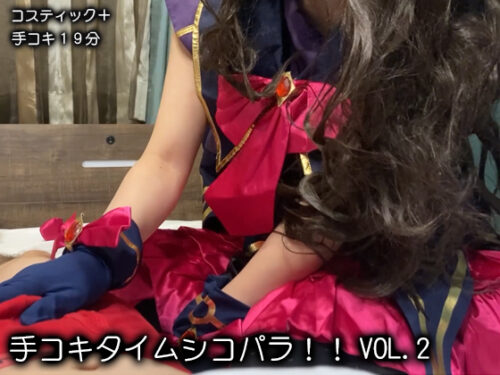 手コキタイムシコパラ！！VOL2 コスプレハード