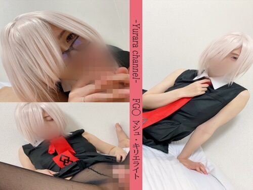 【ゆららch】FG◯ マシュ・キリ◯ライト コスプレハメ撮り【写真集+動画セット】 コスプレハード
