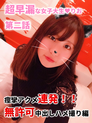 【個人撮影】イクイク連発！痙攣アクメが止まらない超早漏な素人JDを無許可中出しハメ撮り！ 同人動画