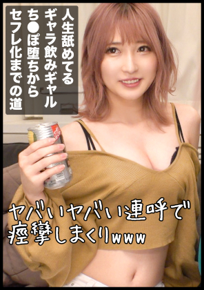 生意気ギャラ飲みギャルをデカチン成敗!男なんて早漏ばかりと舐めてたアパレル店員をイカセまくってセフレ化決定! 同人動画