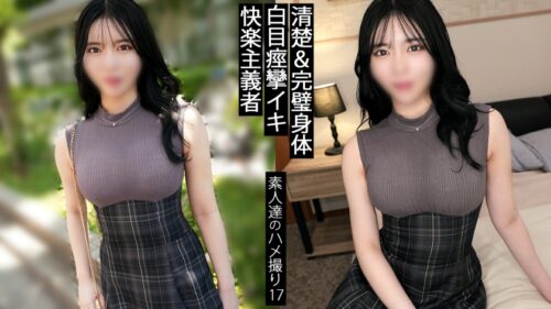 「絶頂快楽。いつ死んでもいい。そんな経験をする人生かしない人生か。完璧な身体の女が釣れるカタルシス。最高か最低だけでいい。この女のキマリ方は最高すぎる。均整の取れた美ボディがヨダレ垂らしながらのたうち回ってる。中途半端な幸せなどいらない。感度がヤバすぎる女とした時の万能感は一度知ると戻れない。 【同人】素人セク子→ 同人撮影 17」