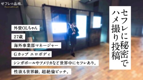「【世界を股にかける絶倫セフレ】セフレの品格。外資OLちゃん、27歳、Gカップ。」