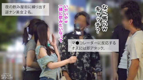 「【新シリーズ】そこらへんのテキトーな竿見っけて逆ナンパ!二人っきりで「ちゅーはいいけど口は恥ずかしい…」とか言っとけば男なんて簡単笑笑笑 速攻ホテinで生フェラ生ごっくん!!沢山べろべろしてあげたんだから、せんべろセックスいいよねいいよね?生ハメウェルカムで最後はぬくぬくの生ま●こにどっぷり中出ししてもらっちゃいました!【いきなりせんべろ逆ナンパ!】」