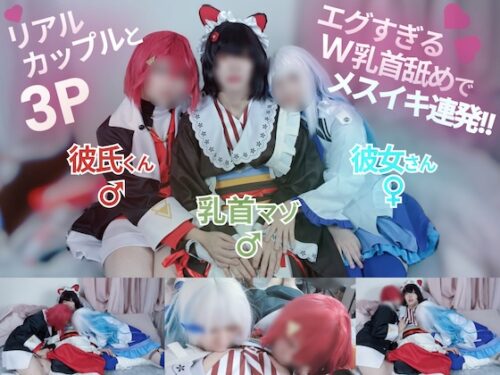 リアルカップルとコスプレ3P...エグすぎるW乳首舐めでメスイキ連発!!【に〇さん〇/戌〇と〇・リ〇ヘル〇スタ・ア〇ジュカ〇リーナ】【本編23分】 コスプレハード