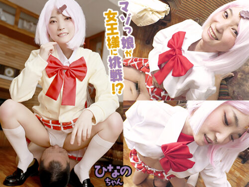 ドMレイヤーがお試し女王様プレイ!顔面ビンタ、首締め、ち○こビンタ、顔面騎乗クンニetc.に大興奮しちゃって、小さなマ○コにデカち○こを生ハメ! コスプレハード