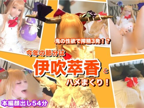 【大量射精】搾精3発!今年の節分は伊吹萃香とハメまくり!?【個人撮影・本編顔出し】 コスプレハード