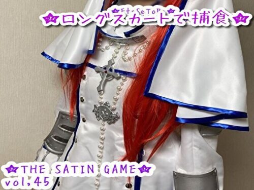 ★THE SATIN GAME★vol,45 コスプレハード