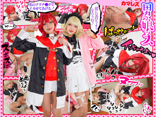 【💦マスかき代行💦モ〜ムリ🪿カマレズファック!!!!】海老反り🦐モ〜ムリ!尻メデ竿ブルモ〜ムリ!?ペニちん突き合いモ〜ムリ!!!イクイクカマレズファッカー's👯 コスプレハード