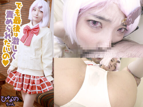 ドMレイヤーが本領発揮!小さなお口でデカチ○イラマから、お尻ペンペンでベッチョベチョになったマ○コをガンガン突くと、何度も何度も可憐にマゾ逝き! コスプレハード