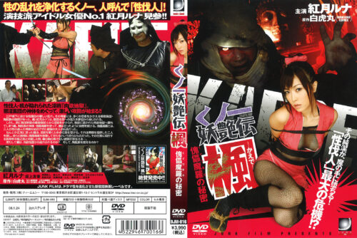 くノ一妖艶伝 楓 傀儡魔羅の秘密