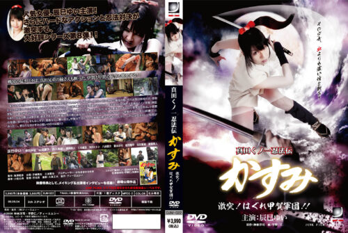 真田くノ一忍法伝かすみ 激突！はぐれ甲賀軍団！！