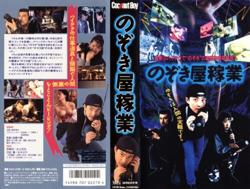 のぞき屋稼業 1