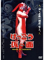 けっこう仮面
