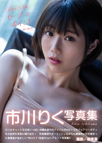 市川りく写真集『セーブポイント』