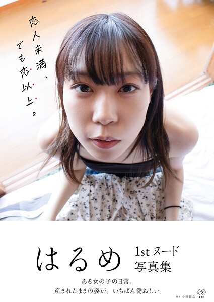 はるめ1stヌード写真集『恋人未満、でも恋以上。』