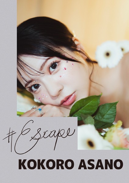 #Escape 浅野こころ