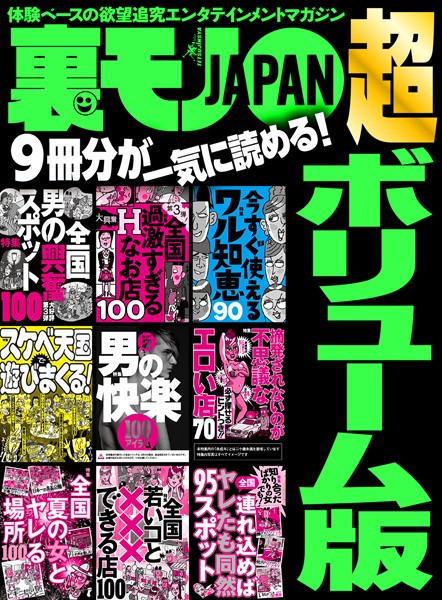 裏モノJAPAN 超ボリューム版★9冊分★男の快楽100アイテム★スケベ天国で遊びまくる★今すぐ使えるワル知恵90