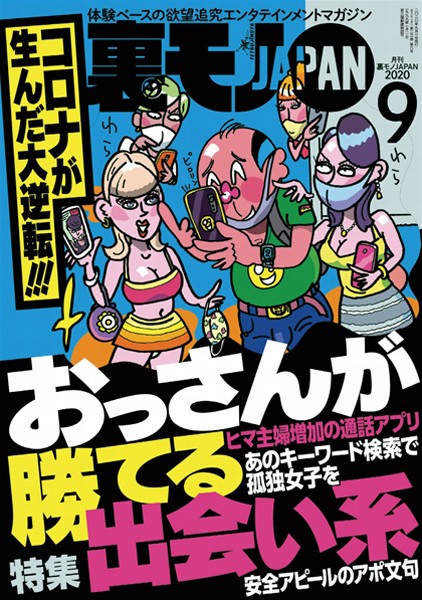 裏モノJAPAN 2020年9月号★特集★コロナが生んだ大逆転!!! おっさんが勝てる出会い系★【マンガ】コロナでも風俗でヌキたい男ども★あのバンドのファンはメンヘラだからすぐヤレる説