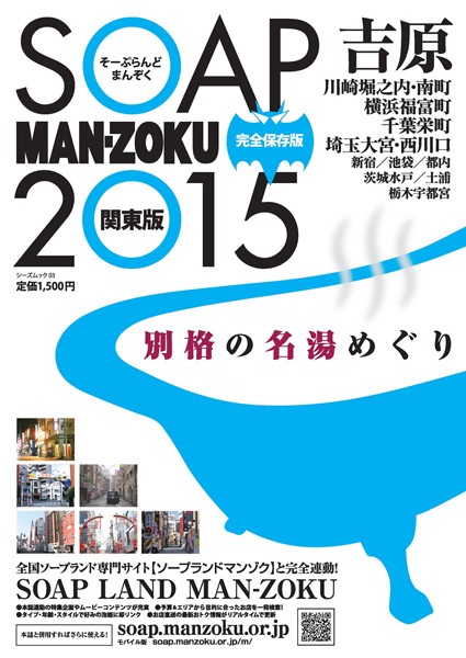 SOAP LAND MAN-ZOKU 2015
