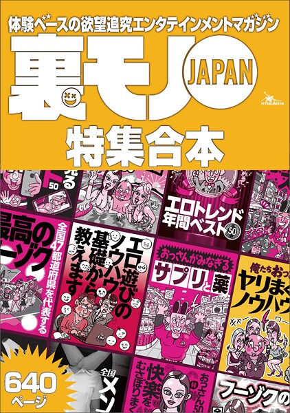裏モノJAPAN【特集】★超ボリューム版640ページ★12冊★全国47都道府県を代表する最高のフーゾク★エロトレンド年間ベスト50★おっさん50人の体験から学ぶ 快楽をむさぼりまくる裏ワザ
