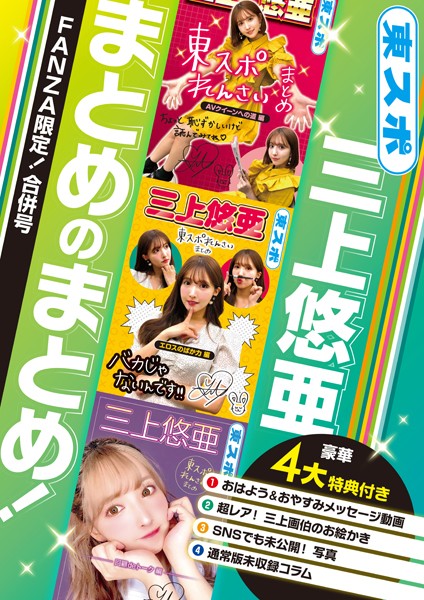 三上悠亜 まとめのまとめ!