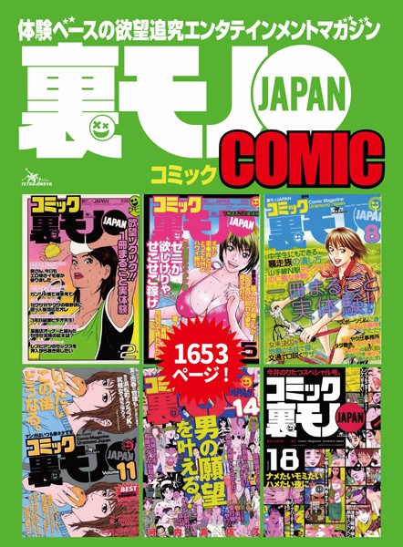 裏モノJAPANコミック【マンガ】6冊合本版1,653ページ★私のメールナンパ術★箱入りのお嬢様がエロエロに乱れる姿を見てみたい★京都店北山の有閑マダムに月50万円で買われたボク