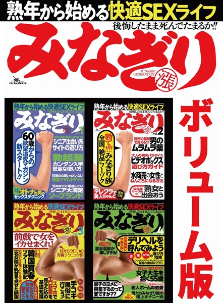 みなぎり合本ボリューム版★シニア出会い系サイトの遊び方★デリヘルを呼んでみよう『店』『嬢』『ホテル』の選び方指南★裏モノJAPAN