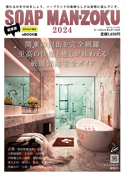 SOAP LAND MAN-ZOKU 関東版2024