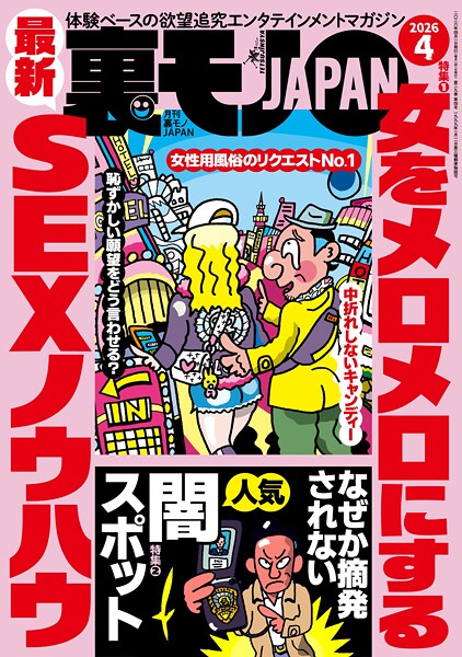 裏モノJAPAN2026年4月号【特集1】女をメロメロにする最新SEXノウハウ★なぜか摘発されない人気闇スポット★【マンガ】パパ活は先に食事よりもヤッてからメシが正解★音大生ヤリマン説を立証してみる