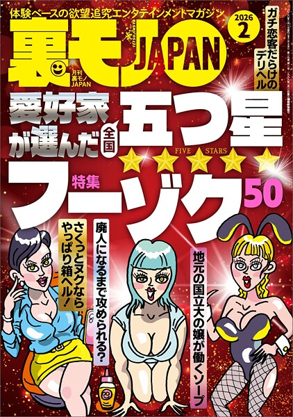 裏モノJAPAN2026年2月号【特集】愛好家が選んだ全国五つ星フーゾク50【マンガ】チャラ男よ、どうせモノにできない俺のためにあの子を滅茶苦茶にしてくれ★LINEのAIだけで女とアポれるか?