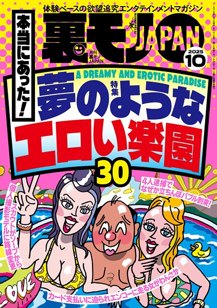 裏モノJAPAN2025年10月号【特集1】本当にあった! 夢のようなエロい楽園30【特集2】 なぜか売ってる悪グッズ★フーゾクがあれば世の中のほとんどのモノは不要である★女ともだちは作れそうか?