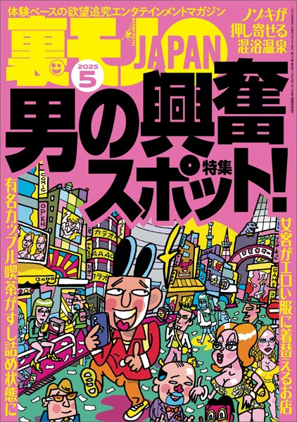 裏モノJAPAN2025年5月号★【特集1】男の興奮スポット★【特集2】シコシコの名所(自家発電)★【マンガ】私、見られてるかも系が大好きみたいです★日課のお目覚めフェラでもうクタクタです