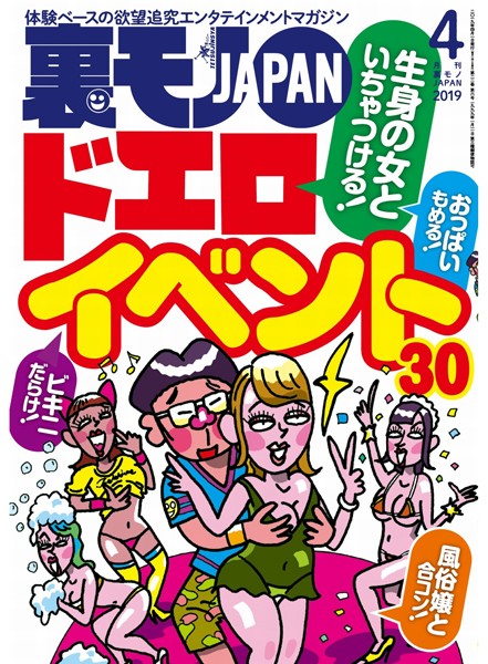 裏モノJAPAN 2019年4月号★特集★生身の女といちゃつける ドエロイベント30★今、50代のマダムがハメを外したがってる!