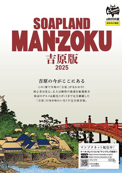 SOAP LAND MAN-ZOKU吉原版2025