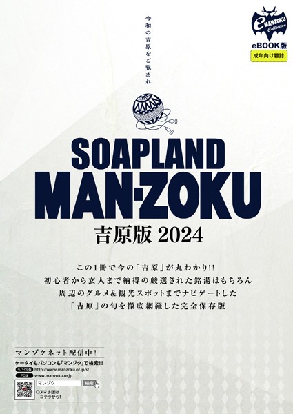 SOAP LAND MAN-ZOKU吉原版2024