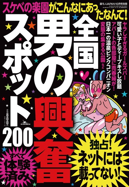 全国男の興奮スポット200★スケベの楽園がこんなにあったなんて!★裏モノJAPAN