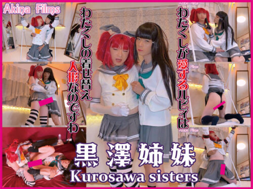 黒澤姉妹 わたくしが愛する妹は着せ替え人形。愛されて責められてアソコがビンビン！ コスプレハード