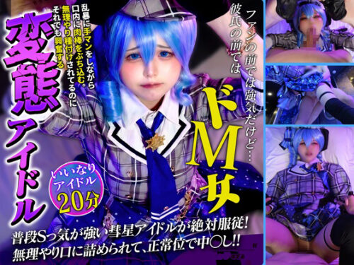 【★4月10日まで300円OFF★】【理解らせ**】普段は強気なアイドルをイマラ玩具責めから連続絶頂！バックで突き上げM堕ち密着正常位で連続中イキ コスプレハード