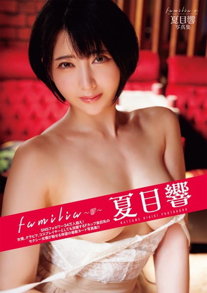 familia 〜響〜 夏目響写真集