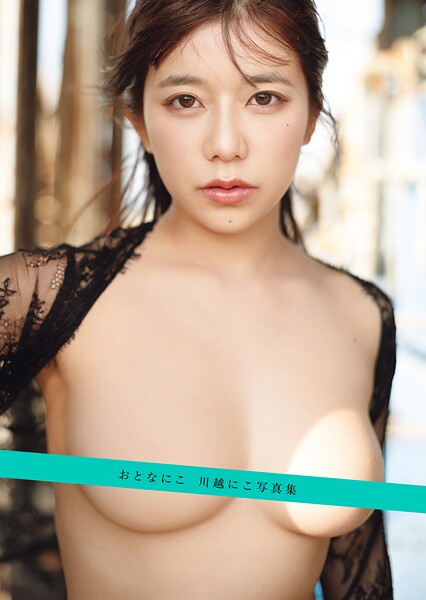 おとなにこ 川越にこ写真集