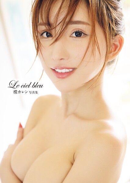 楪カレン 写真集「Le ciel bleu」