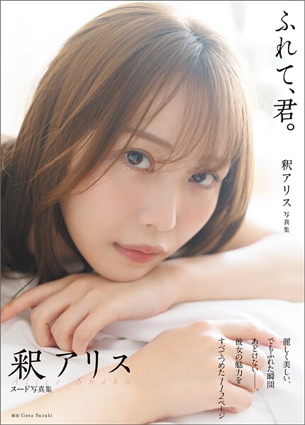 釈アリス写真集 ふれて、君。