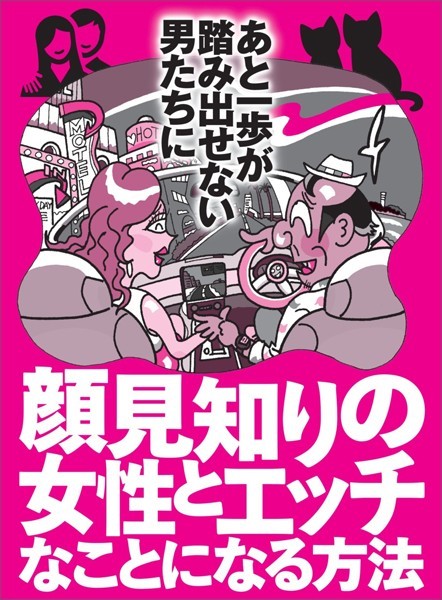 顔見知りの女性とエッチなことになる方法 あと一歩が踏み出せない男たちに★おっぱいのすぐ真横！脇をモミモミする方法★女が男と寝やすくなる魔法のフレーズがあった★裏モノJAPAN【特集】