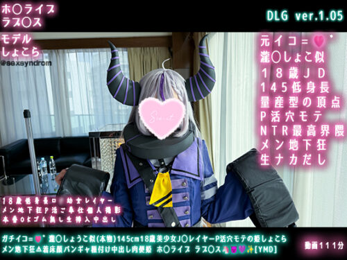 &amp;#128293;新作なのに31日間限定50％OFF&amp;#128293;ガチイコ=&amp;#129655;゛瀧◯しょうこ似(本物)145cm18歳美少女J◯レイヤーP活穴モテの姫しょこら メン地下狂&amp;#9888;着床顔バンギャ種付け中出し肉便姫 ホ◯ライブ ラプ◯ス&amp;#129412;&amp;#128520;&amp;#128156;&amp;#10024;[YMD] コスプレハード