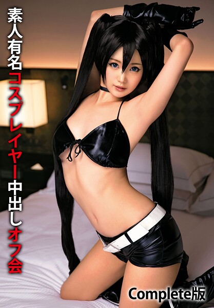 素人有名コスプレイヤー中出しオフ会 Complete版