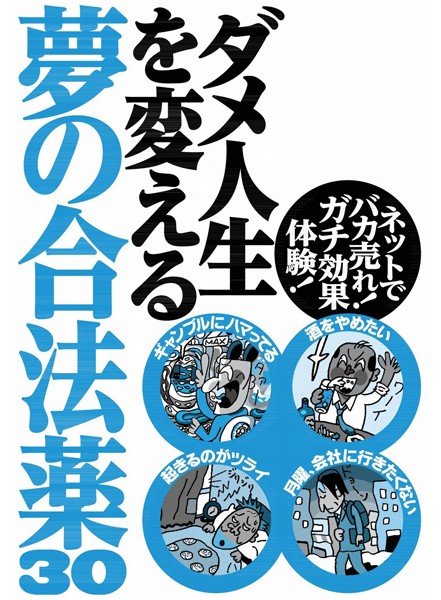 ダメ人生を変える夢の合法薬30★何年も嫁とセックスレス。そろそろ抱いてやらねば★裏モノJAPAN