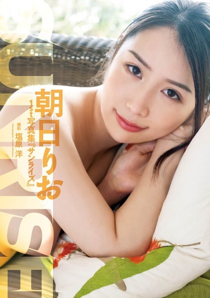 朝日りお1st写真集『SUNRISE』【通常版】